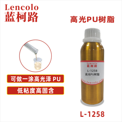 L-1258  高光PU樹脂