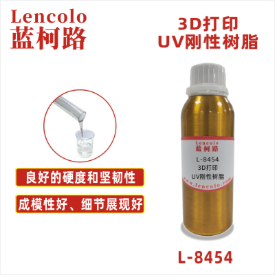 L-8454  3D打印UV剛性樹脂