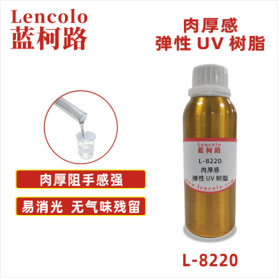 L-8220 肉厚感彈性UV樹脂