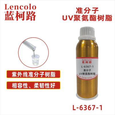 L-6367-1  準分子 UV聚氨酯樹脂