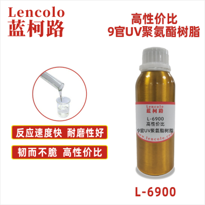 L-6900   高性價比9官UV聚氨酯樹脂