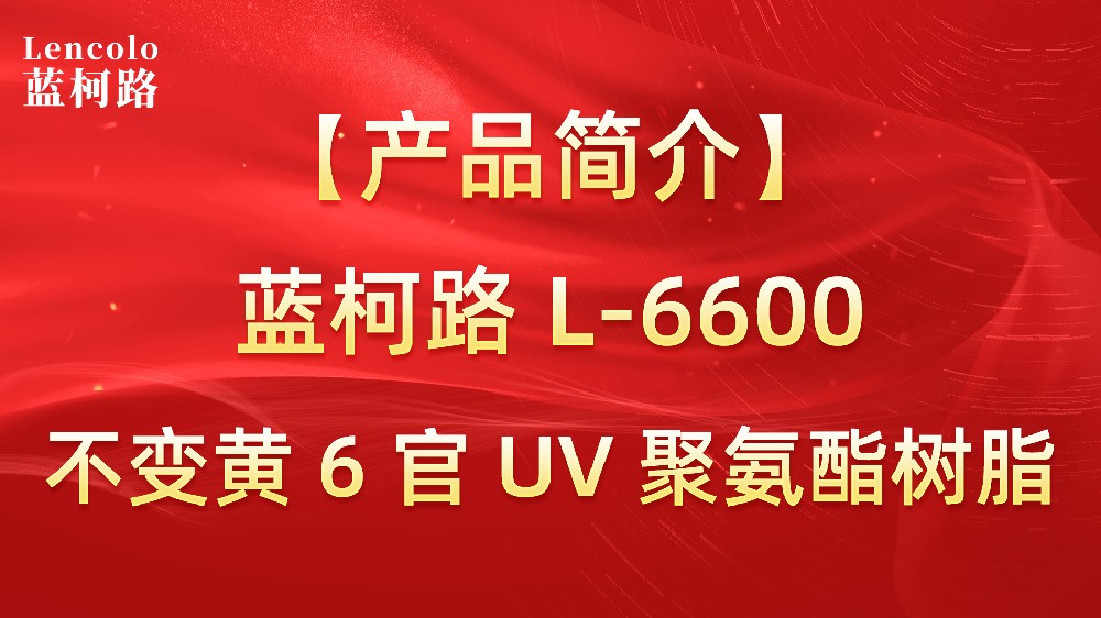 【藍柯路】L-6600 不黃變6官UV聚氨酯樹脂